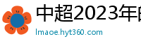 中超2023年的赛程